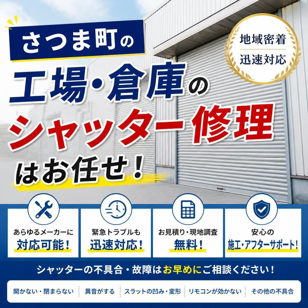 さつま町の工場・倉庫のシャッター修理はお任せ！