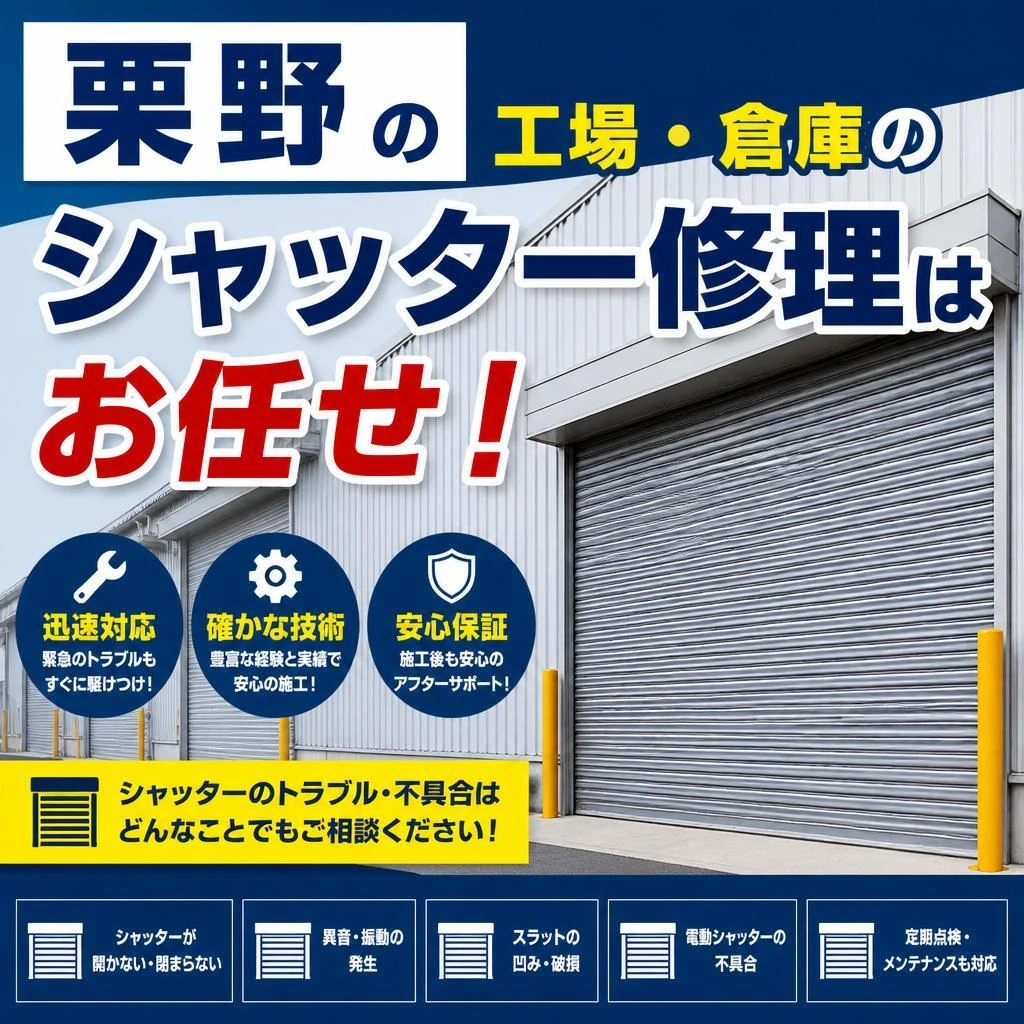 栗野の工場・倉庫のシャッター修理はお任せ！