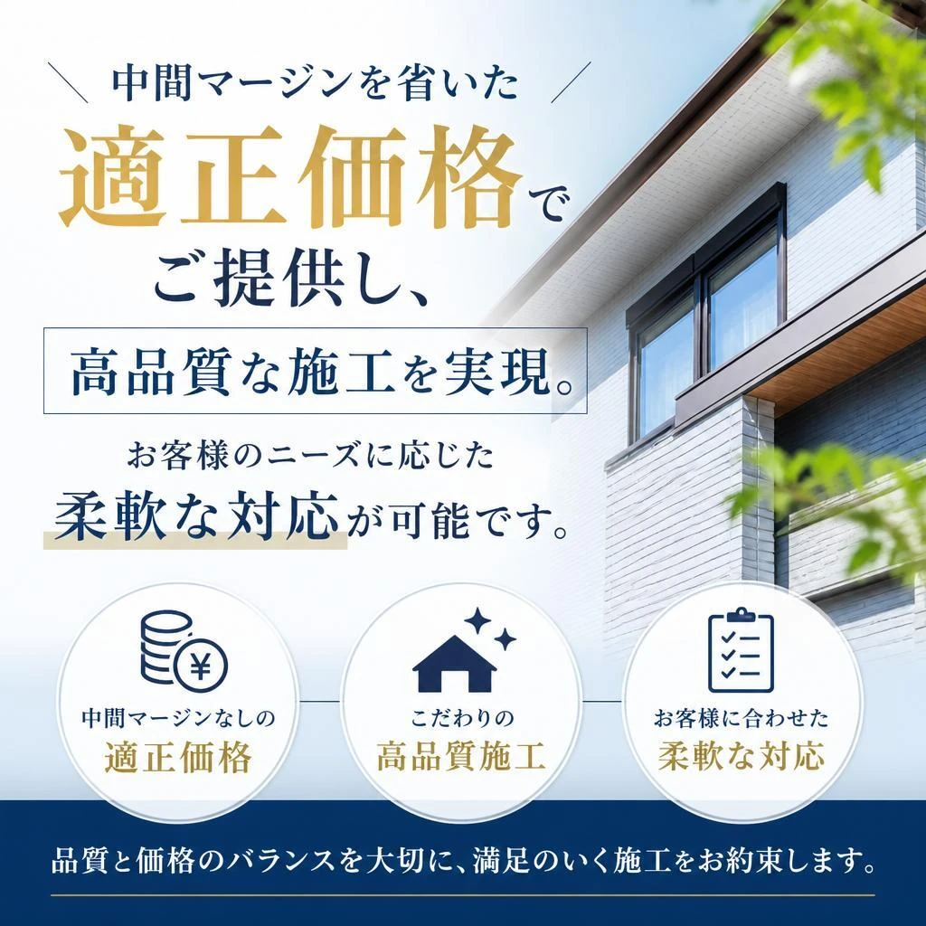 高品質な施工を適正価格で