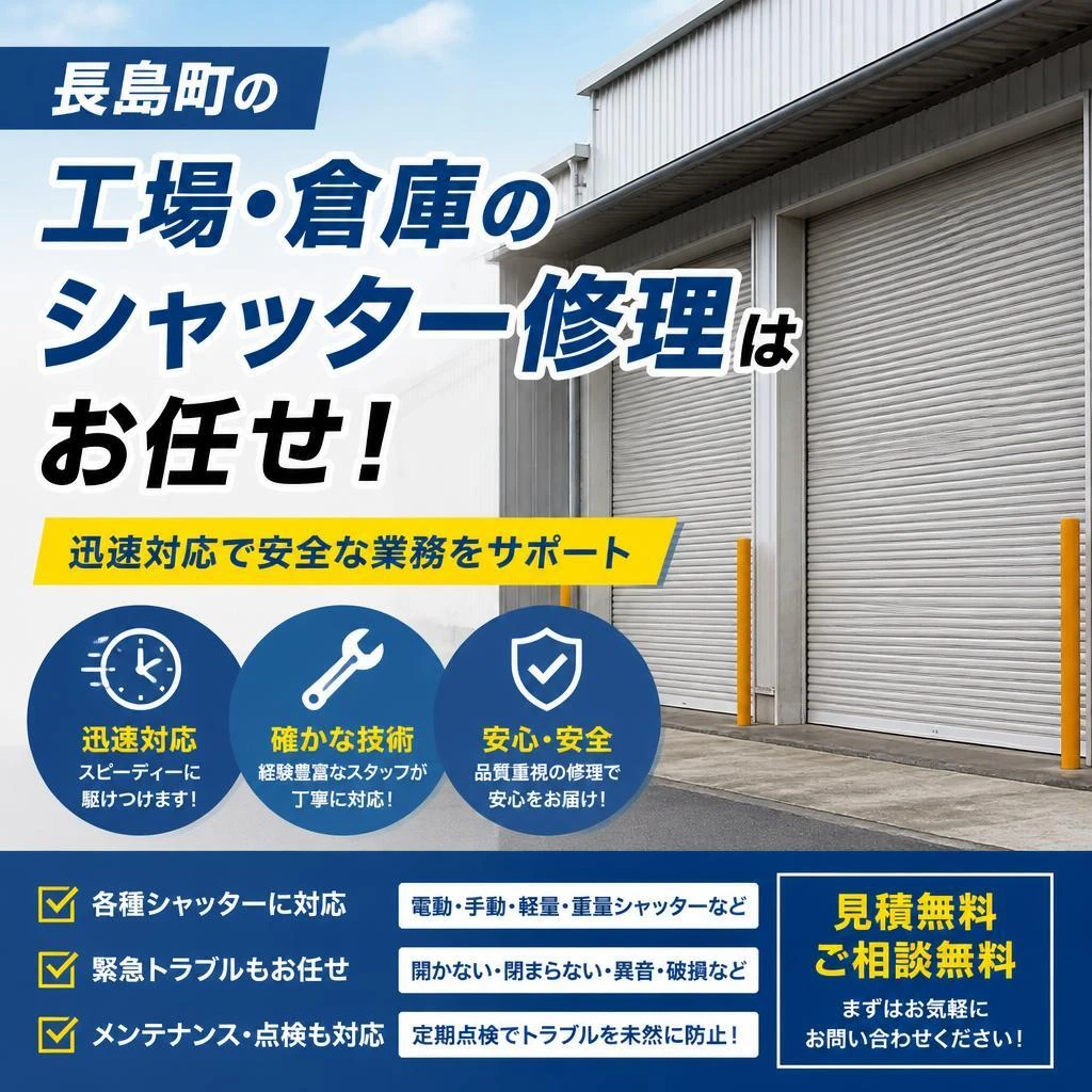 長島町の工場・倉庫のシャッター修理はお任せ！迅速対応で安全な業務をサポート